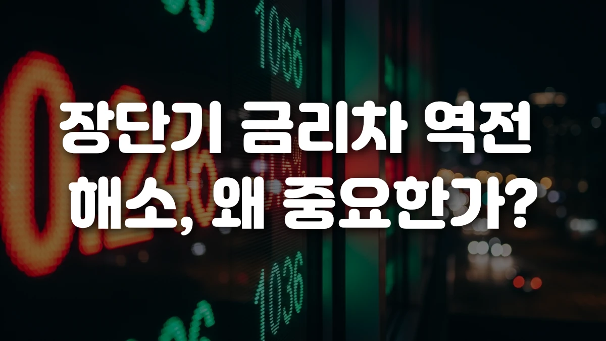 장단기 금리차 역전 해소 왜 중요한가