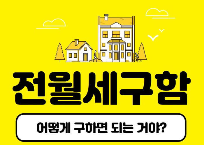 전월세 구하기 이미지