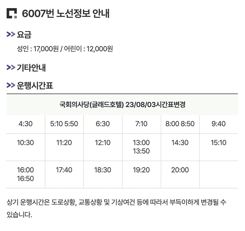 6007번-공항버스-노선정보-요약