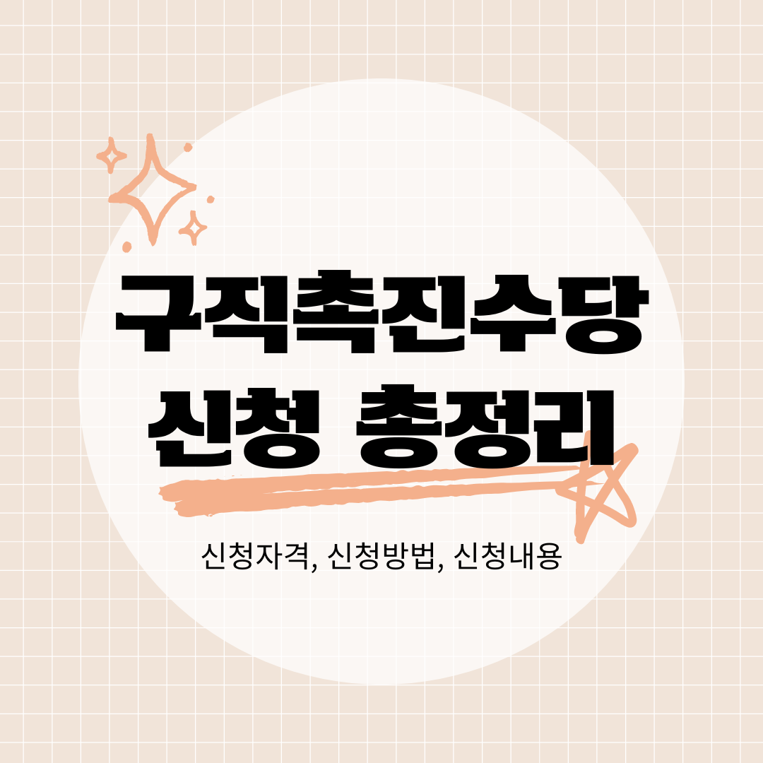 구직촉진수당 신청방법