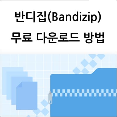 반디집 다운로드