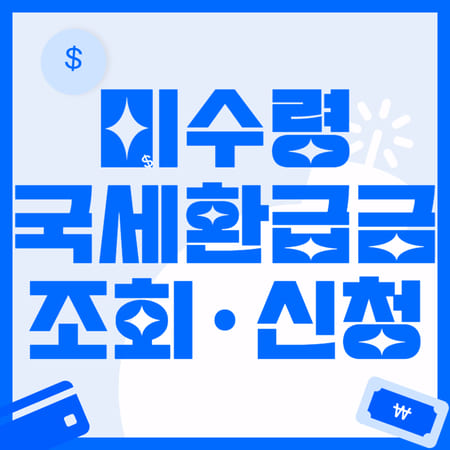 미수령 국세환급금 조회 신청