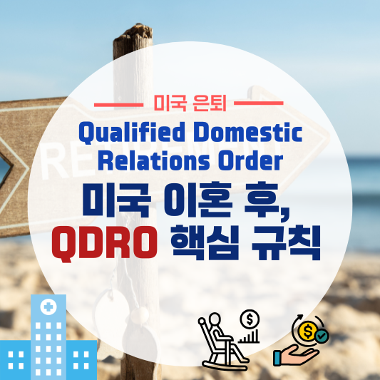 미국 이혼 후 QDRO 핵심 규칙