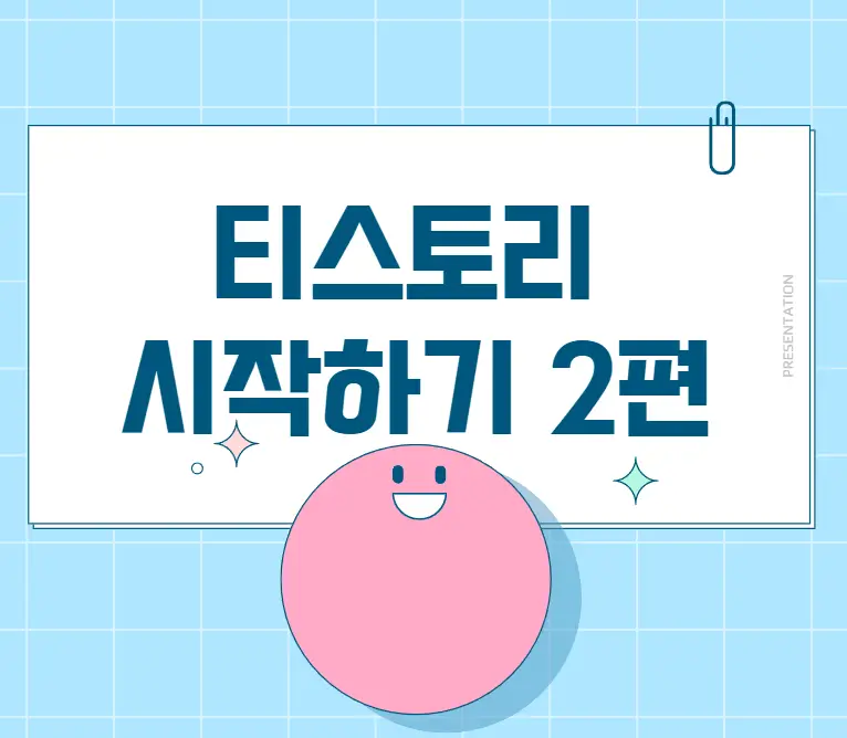 티스토리 시작하기 2편