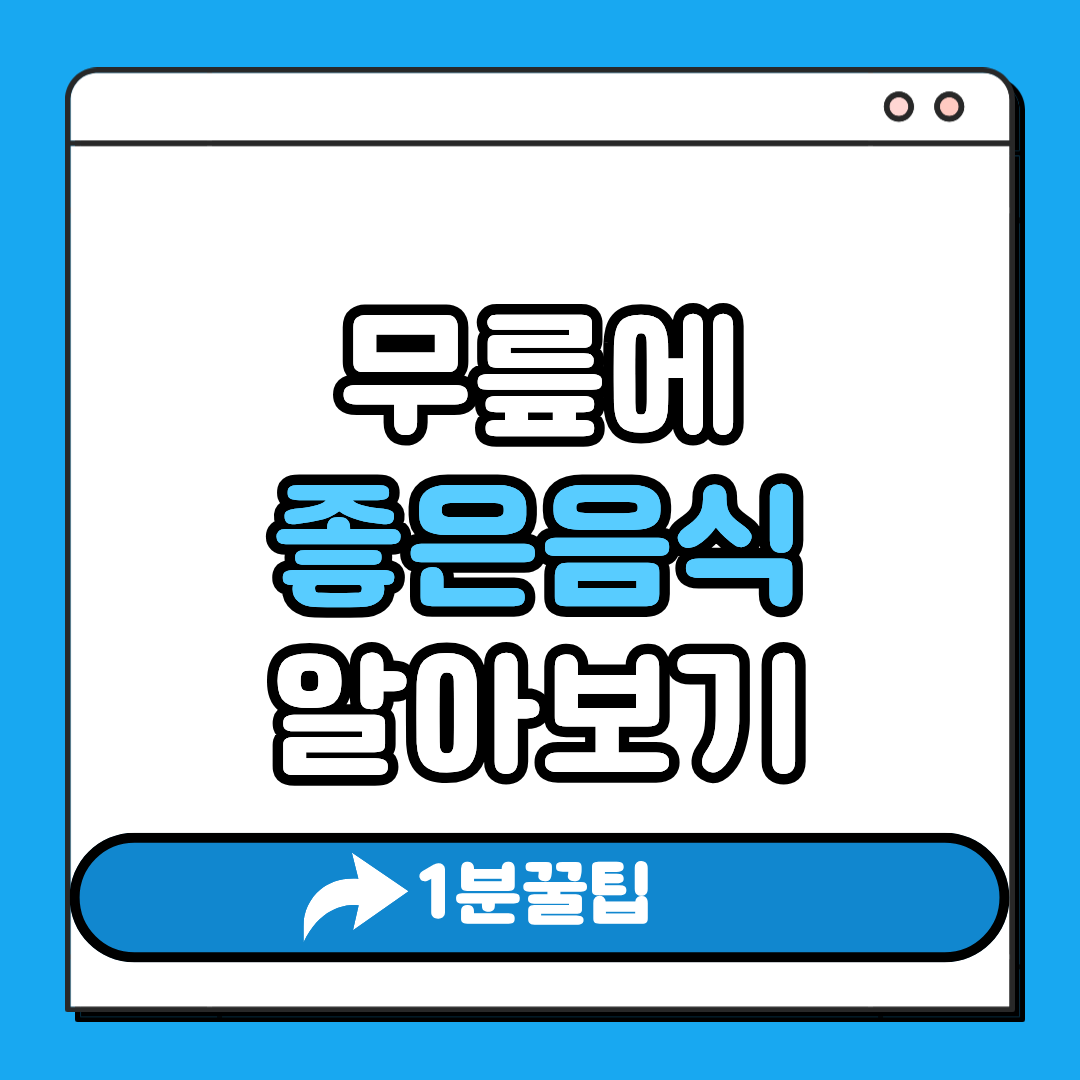 무릎에 좋은 음식 알아보기