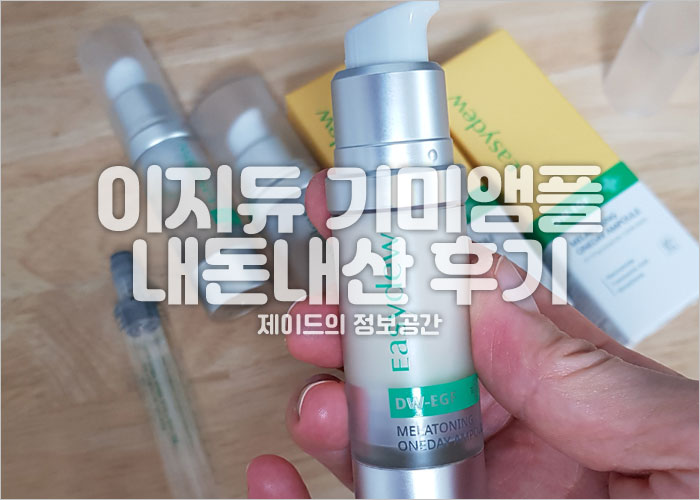 이지듀 기미앰플 후기