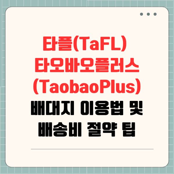 타플(TaFL)과 타오바오플러스(TaobaoPlus) 배대지 이용법 및 배송비 절약 팁
