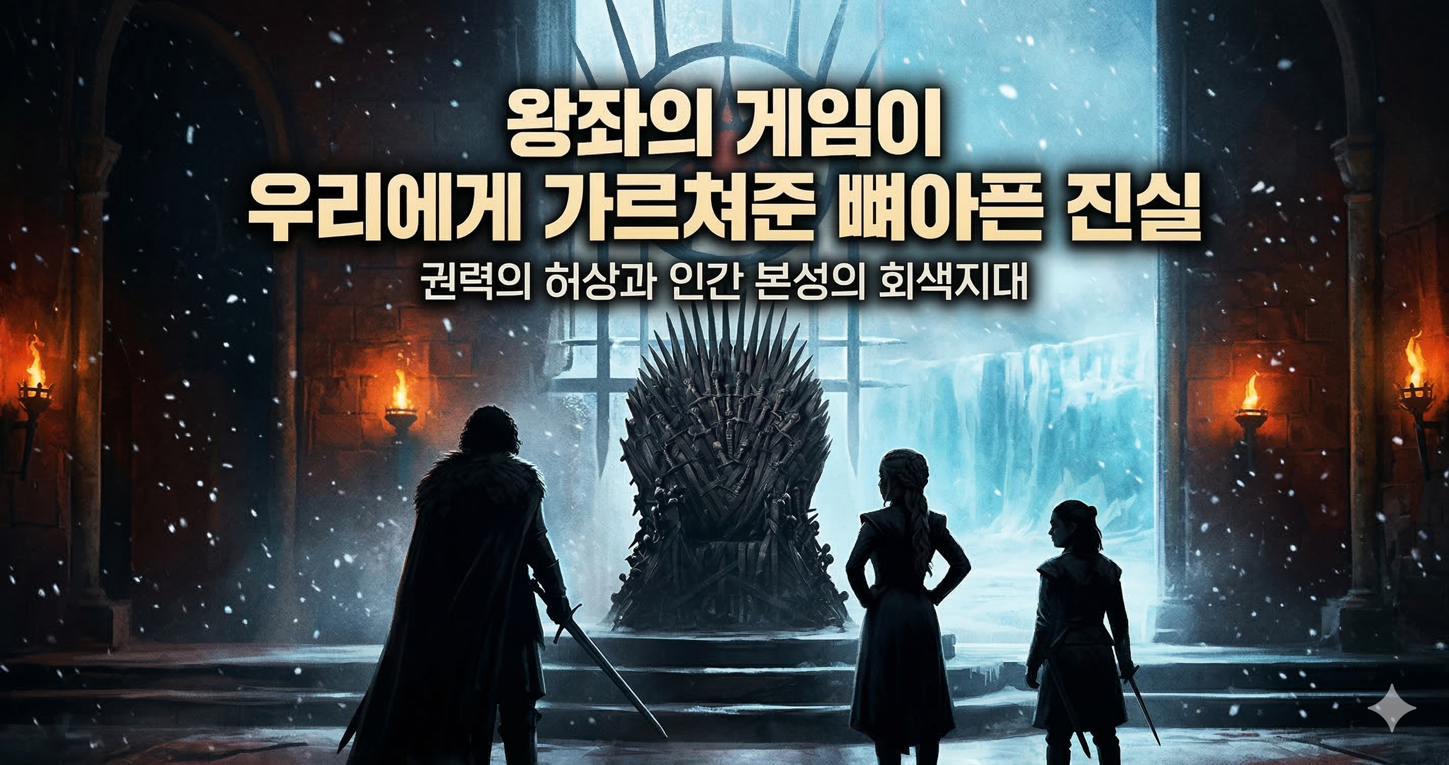 무너진 자들이 왕이 되는 세상: '왕좌의 게임' 소외된 주인공들이 전하는 희망의 메시지