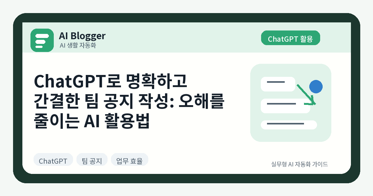 ChatGPT로 명확하고 간결한 팀 공지 작성: 오해를 줄이는 AI 활용법 핵심 내용을 요약한 썸네일 이미지