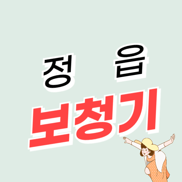 정읍 보청기 가격 비교 싸고 잘하는 센터 추천 할인/지원금