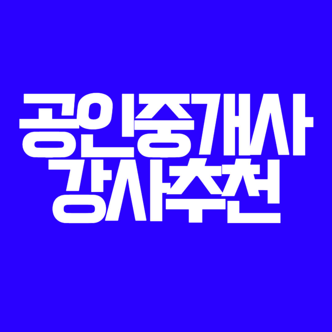 공인중개사 민법 강사 추천 완벽정리 알아보기