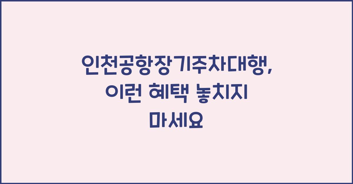 인천공항장기주차대행