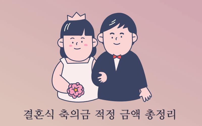 결혼식 축의금 적정 금액