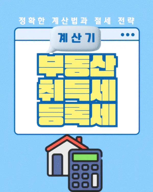 부동산 취득세 등록세 계산기