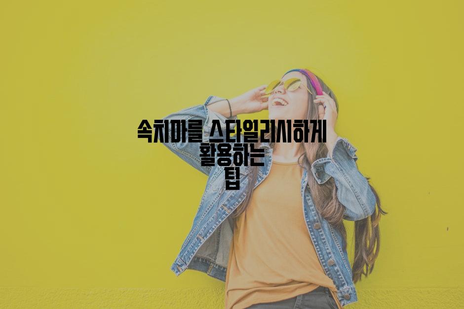 속치마를 스타일리시하게 활용하는 팁