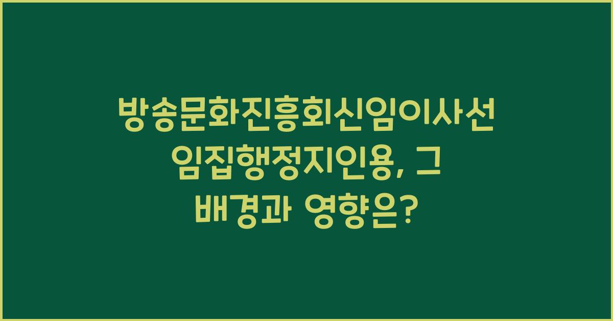 방송문화진흥회신임이사선임집행정지인용