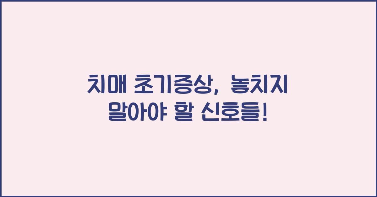 치매 초기증상