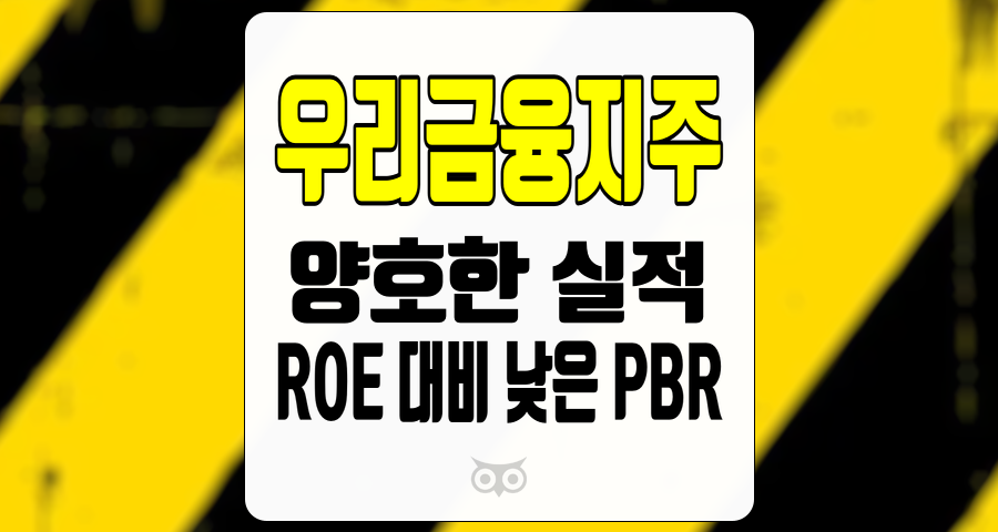 우리금융지주, 저평가된 가치와 긍정적인 성장 전망