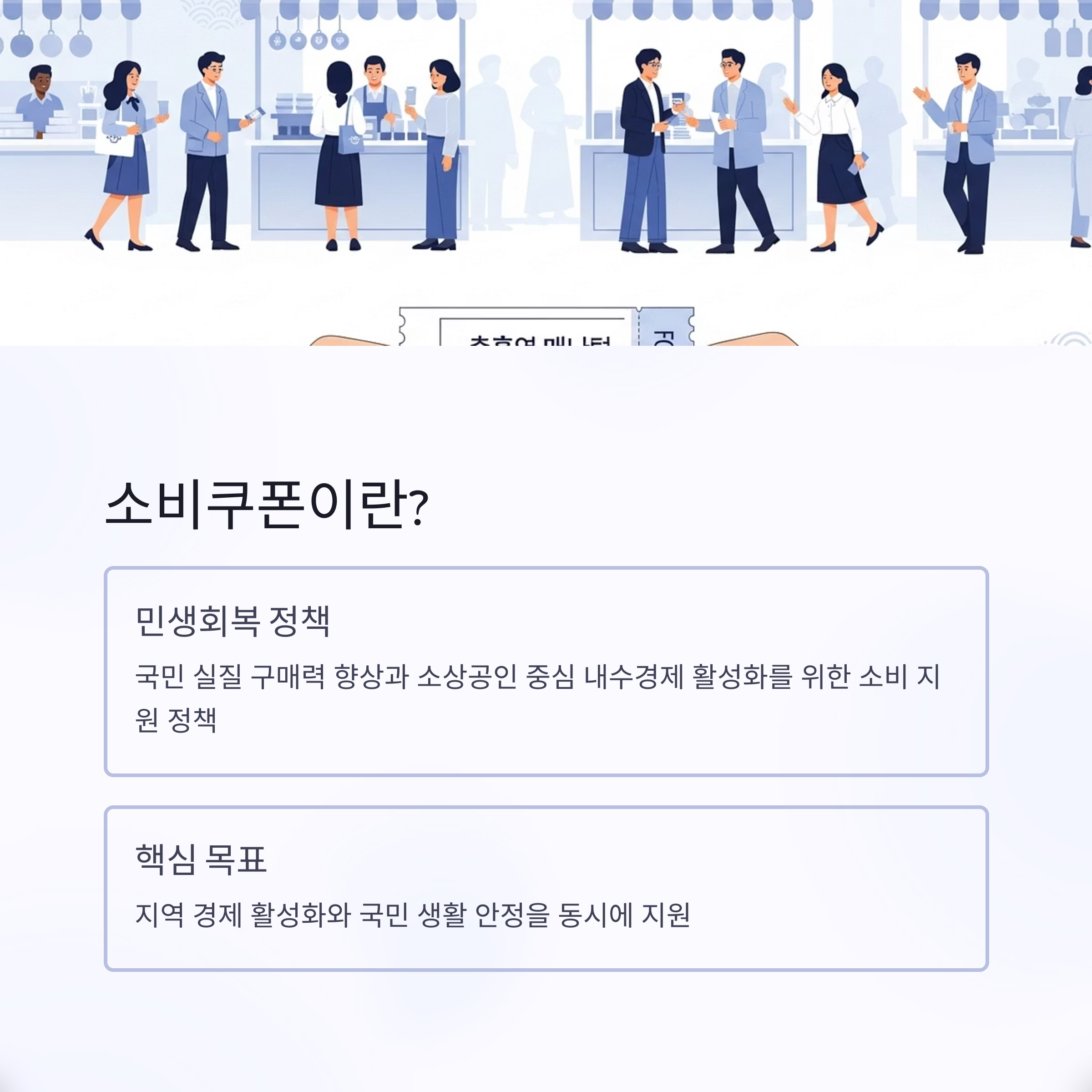 소비쿠폰이란?