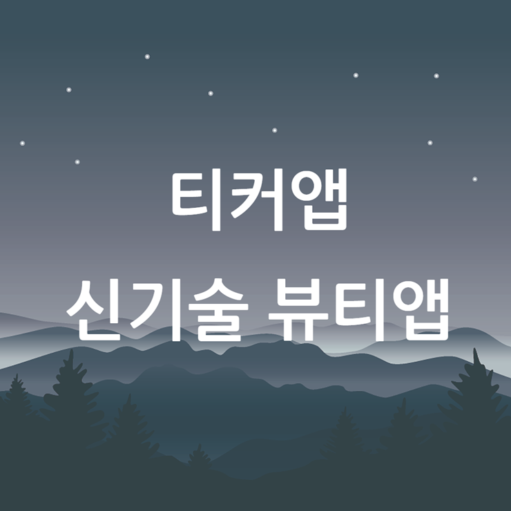 뷰티앱 추천