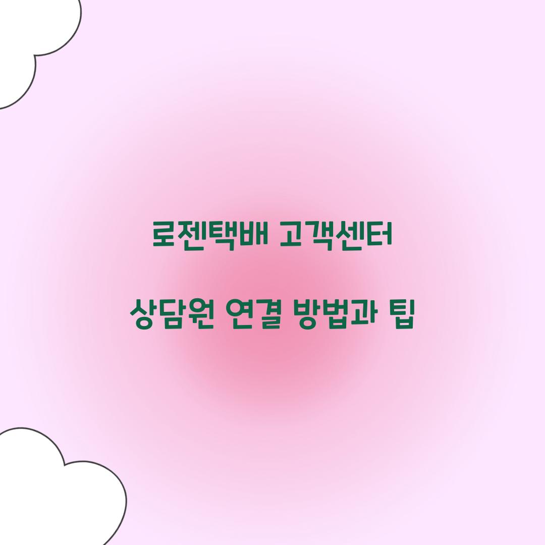 로젠택배 고객센터 상담원 연결