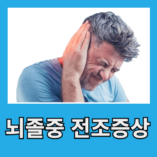 뇌졸중 전조 증상