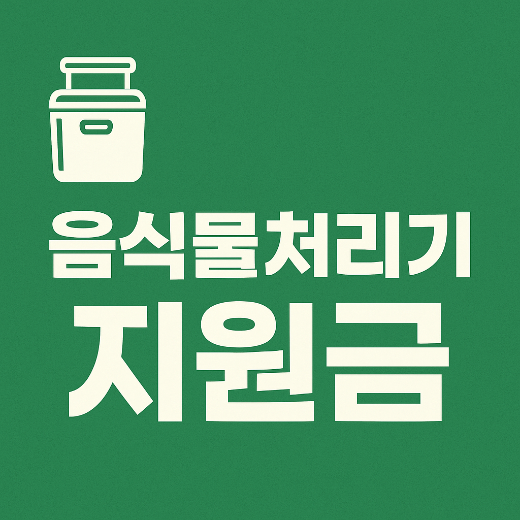 음식물처리기 지원금