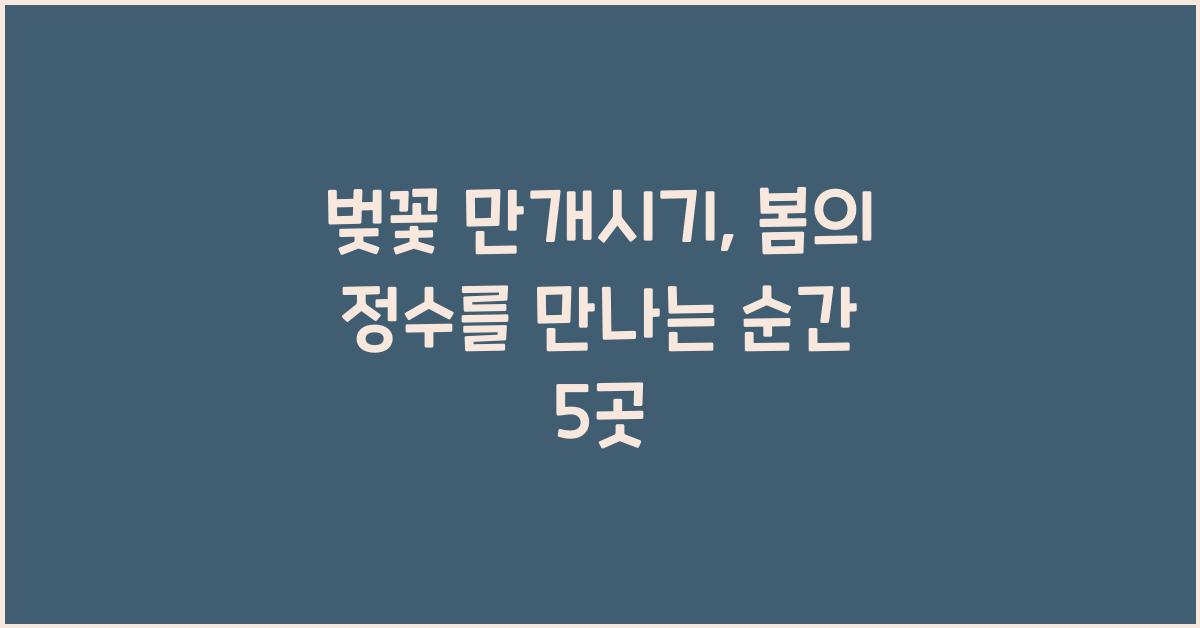 벚꽃 만개시기
