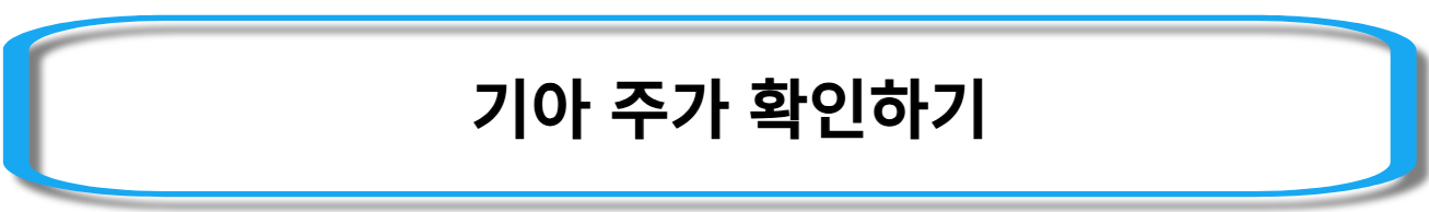 주식-종목-추천