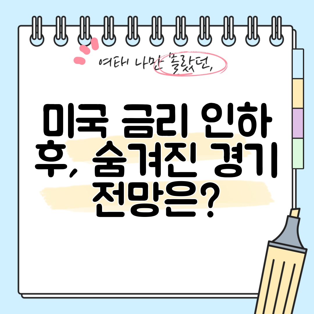 미국 금리 인하 후, 숨겨진 경기 전망은