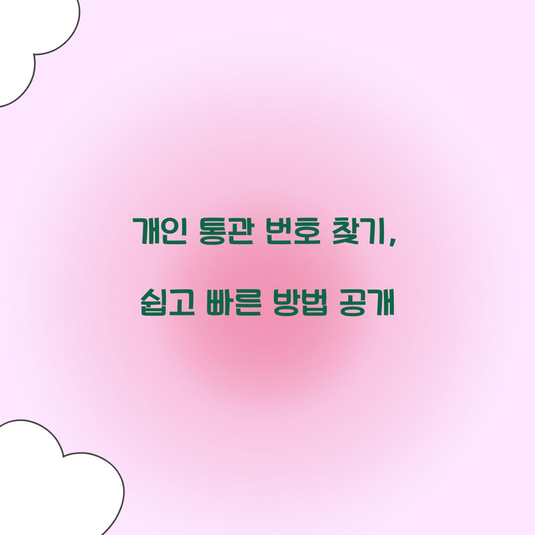 개인 통관 번호 찾기