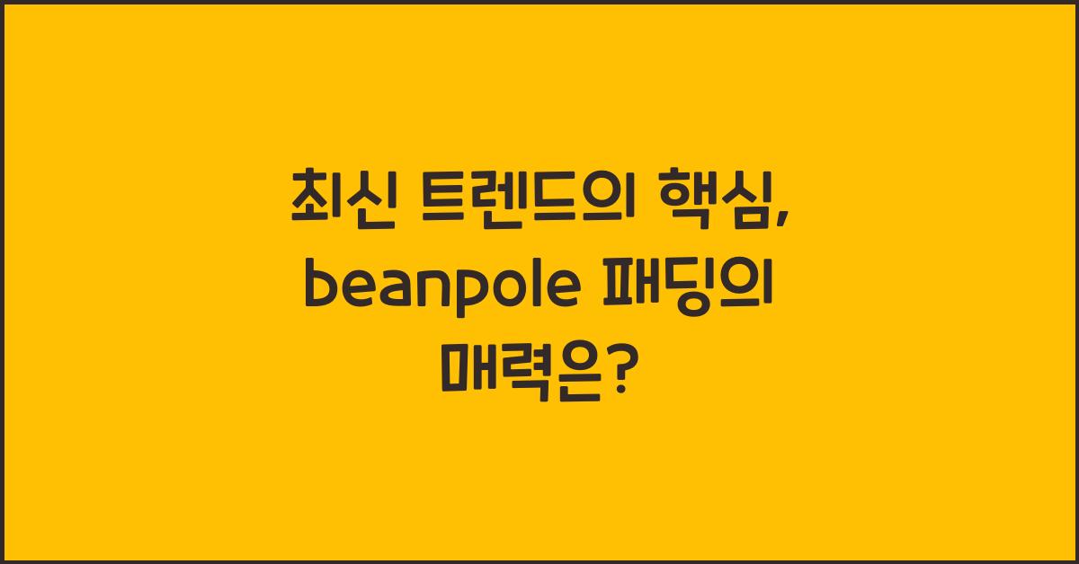beanpole 패딩