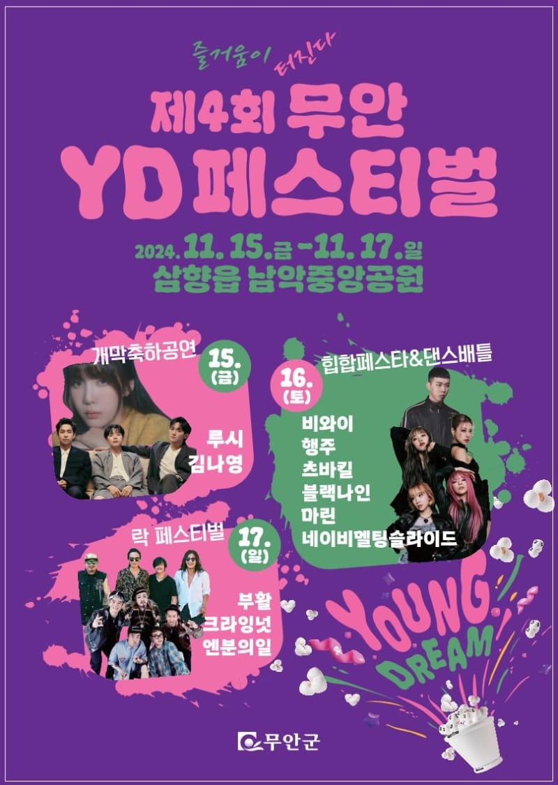 제4회-무안YD페스티벌