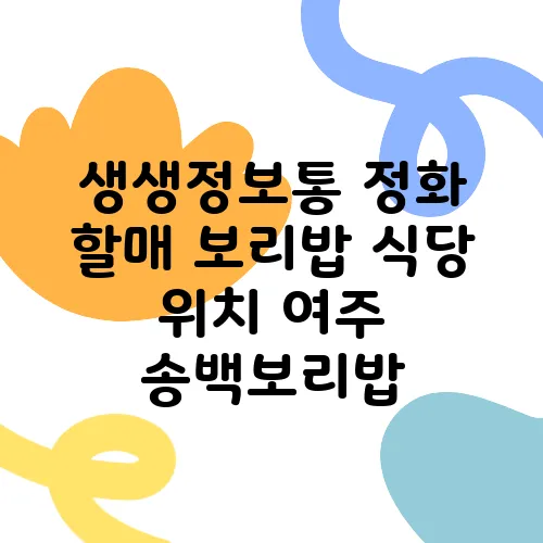 생생정보통 정화 할매 보리밥 식당 위치 여주 송백보리밥