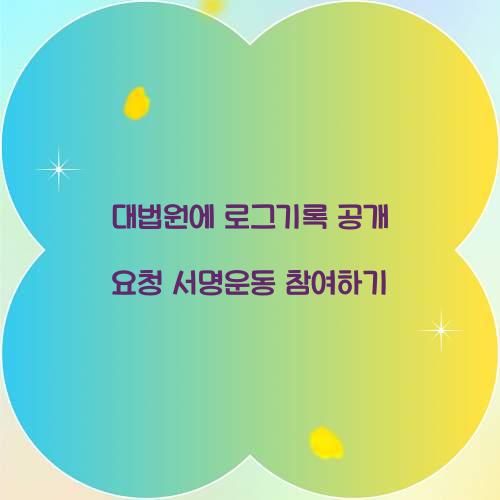 대법원에 로그기록 공개 요청