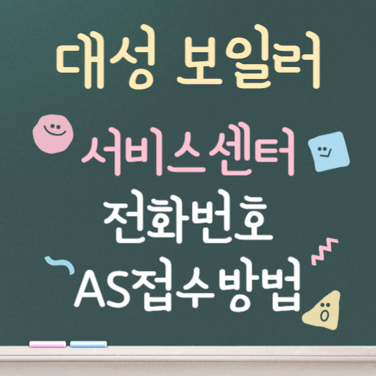 대성 보일러 서비스센터 안내