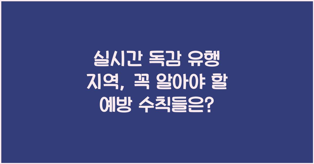 실시간 독감 유행 지역