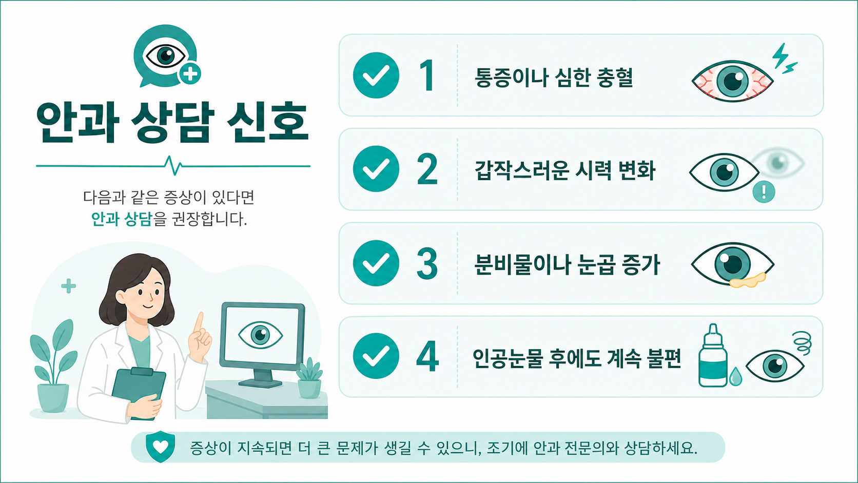 인공눈물 사용 후 안과 상담이 필요한 신호