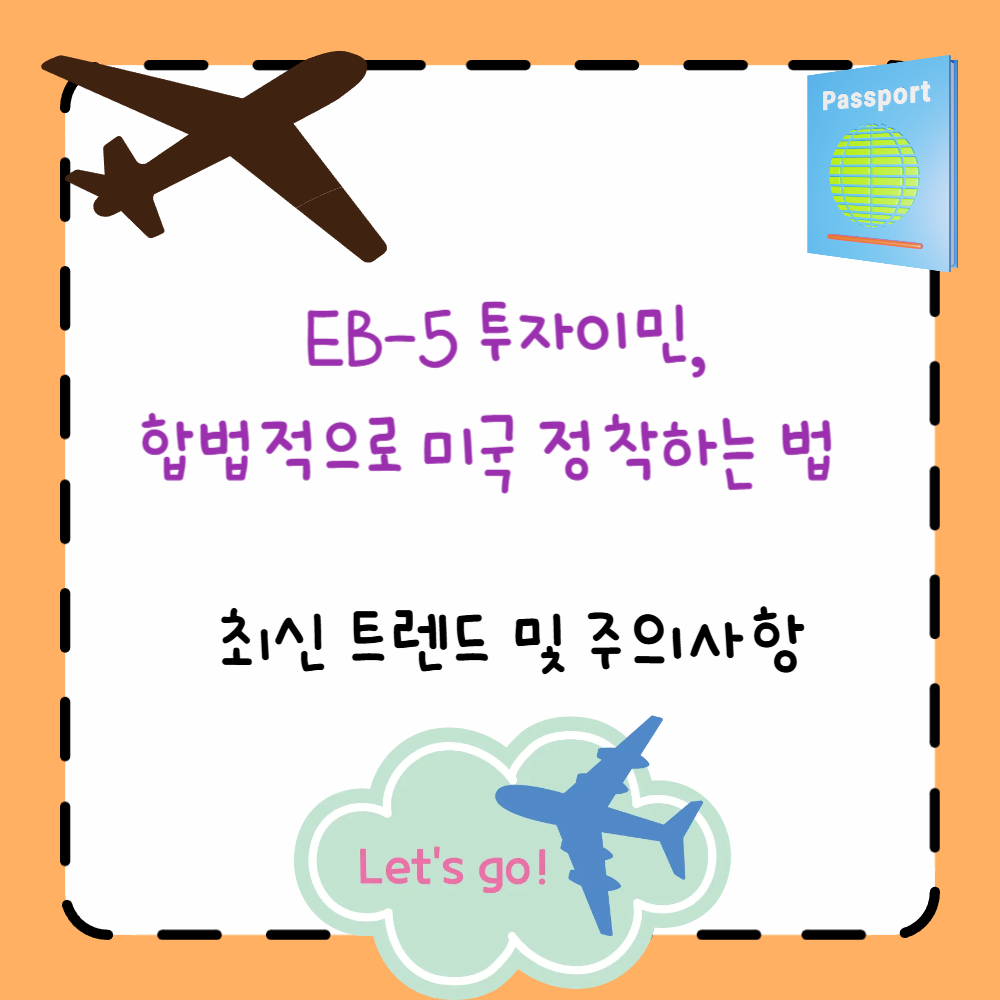 EB-5 투자이민, 합법적으로 미국 정착하는 법 – 최신 트렌드 및 주의사항 PPT