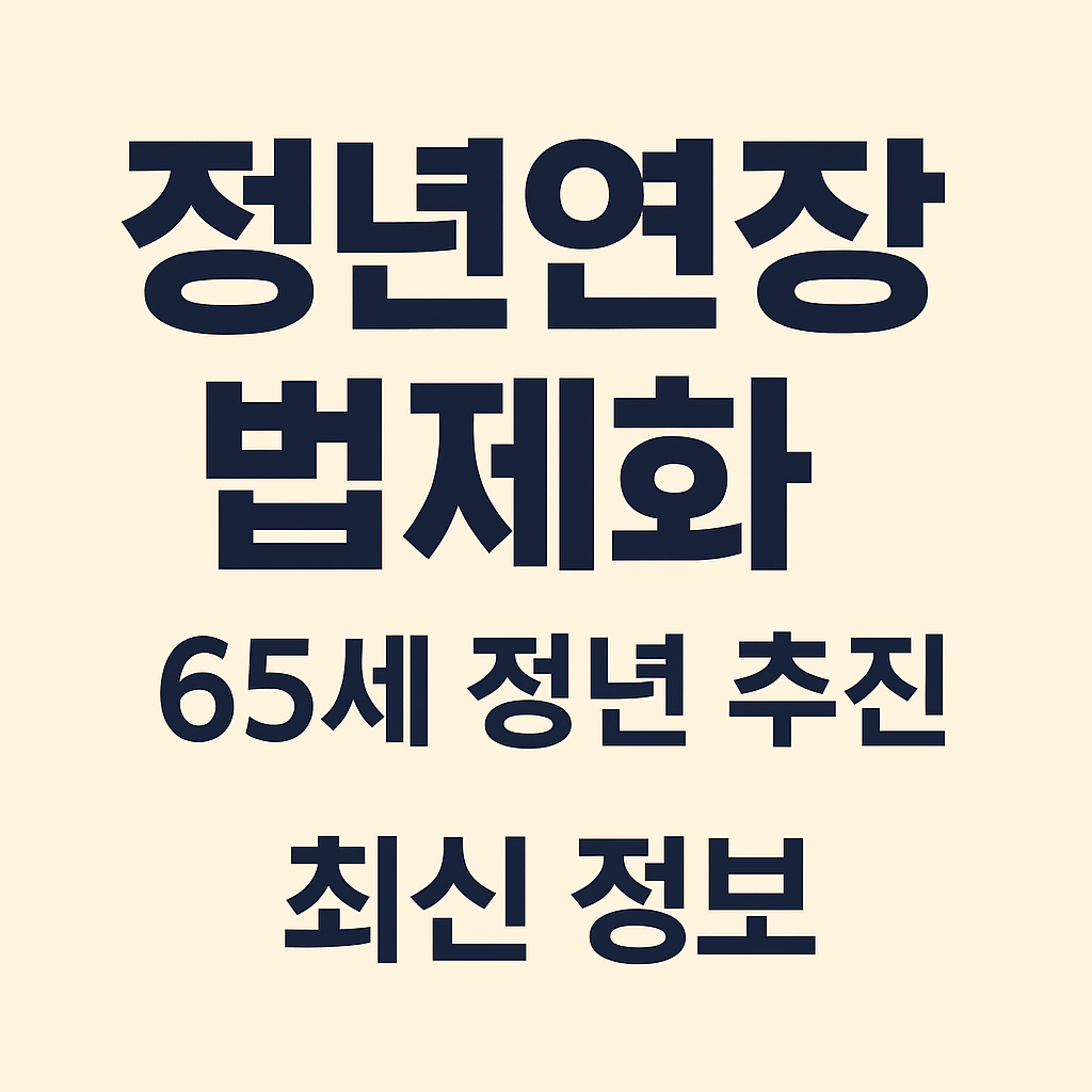 “정년연장 법제화 65세 정년 추진 최신 정보”라는 문구가 중앙 정렬된 텍스트형 썸네일 이미지로, 2025년 기준 정년연장 법제화와 고령사회 고용정책 관련 최신 소식을 강조한 디자인.