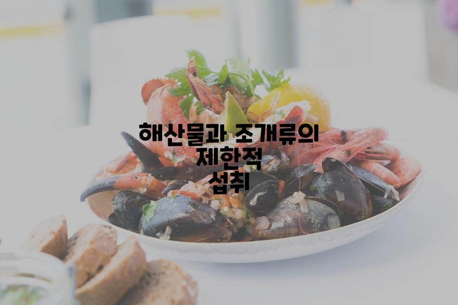 해산물과 조개류의 제한적 섭취