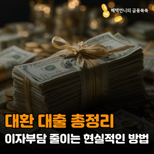 대환 대출 총정리