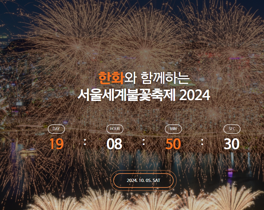 서울 세계불꼬축제 2024