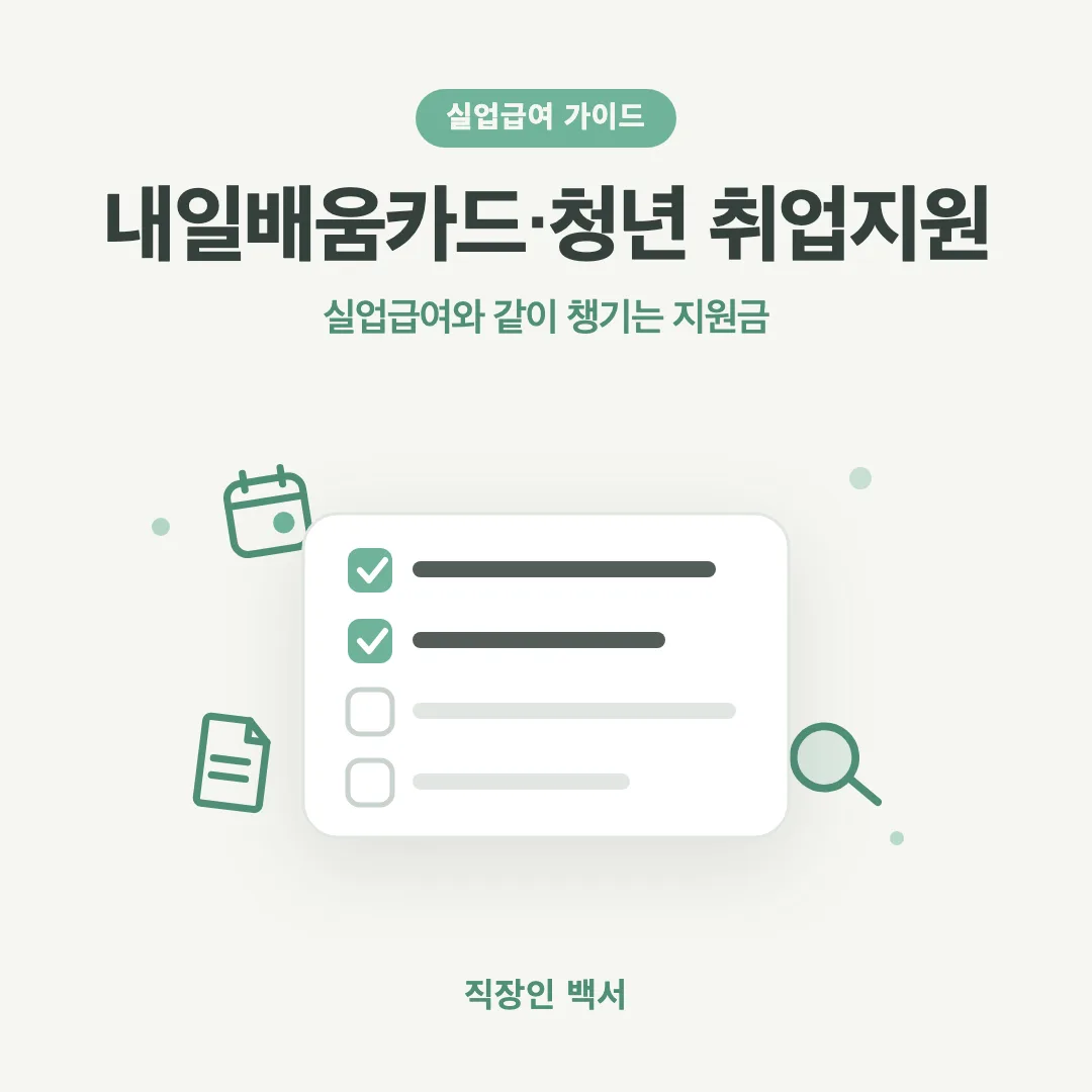 실업급여 국민내일배움카드 청년 취업지원