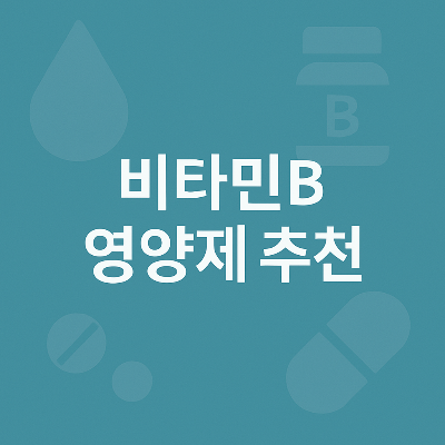 중앙 흰색 텍스트와 함께 배경에는 흐릿한 영양제 병, 알약, 방울 아이콘이 조화롭게 배치되어 건강기능식품 콘텐츠의 전문성과 정보성을 시각적으로 표현합니다.