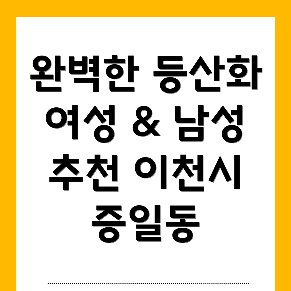 이천시 증일동 등산화 추천