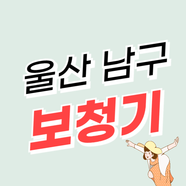 울산 남구 보청기 가격 잘하는 센터 추천 할인/지원금