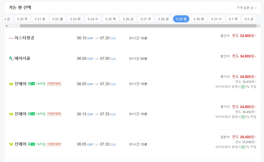 가격순 정렬 후 가장 저렴한 가는 편 항공권 선택