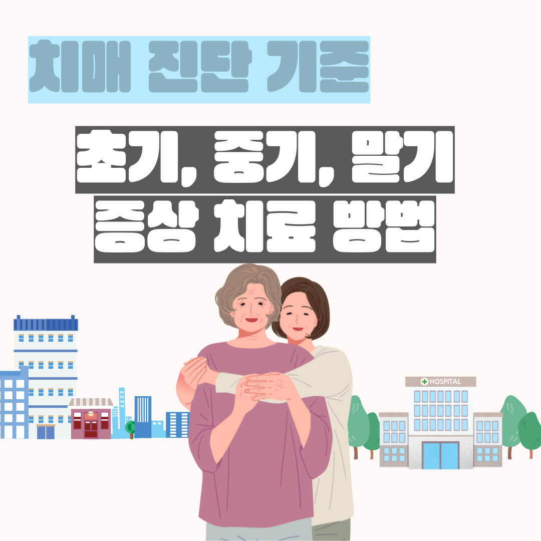 치매 진단 기준 초기 중기 말기 증상 치료 방법