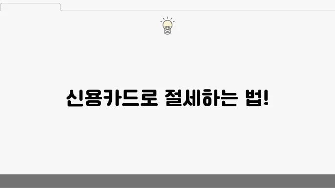 신용카드 사욨 내역 조회 및 소득공제 받는 법